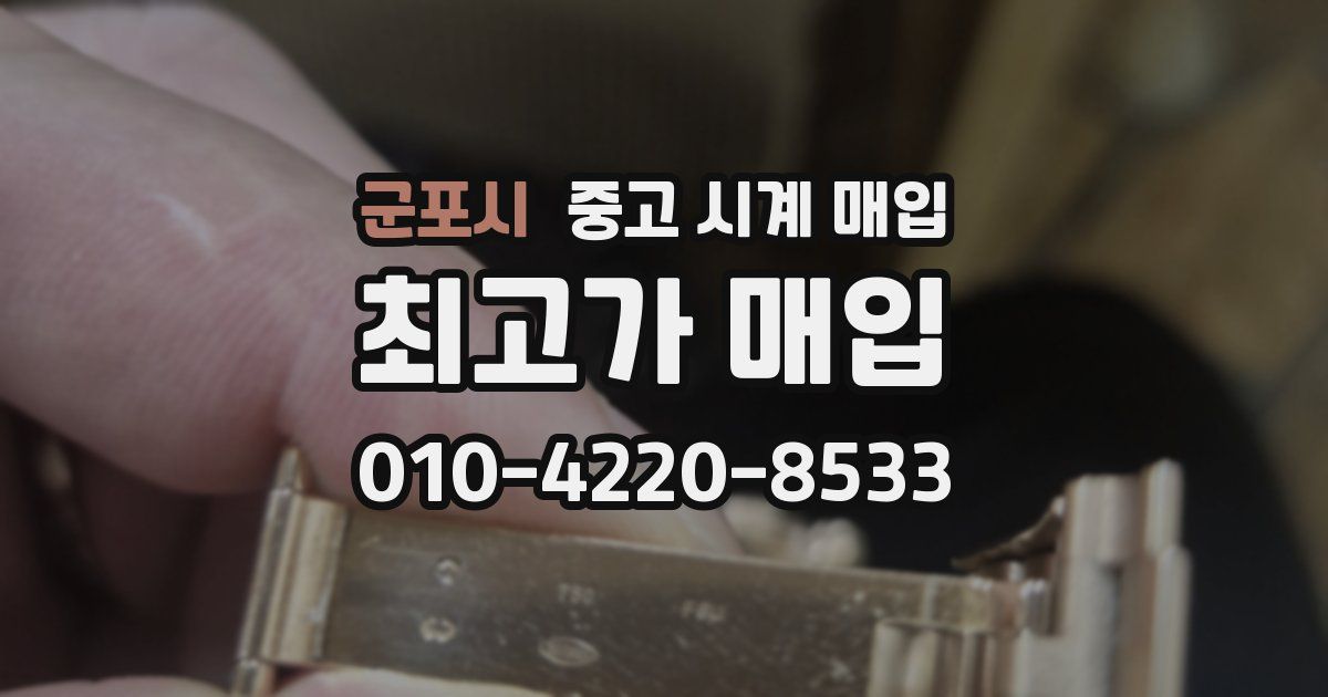 군포시 중고 시계 매입