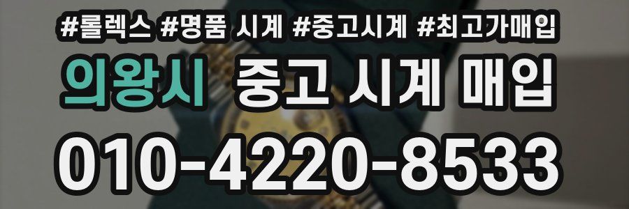 의왕시 중고 시계 매입