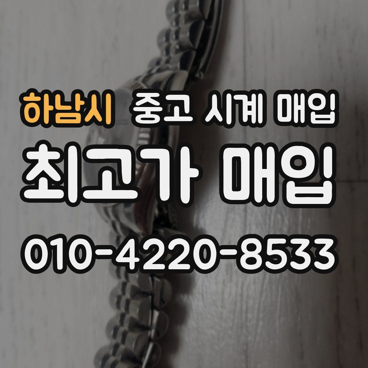 하남시 중고 시계 매입 수리 영수증이 견적에 도움이 되는 이유