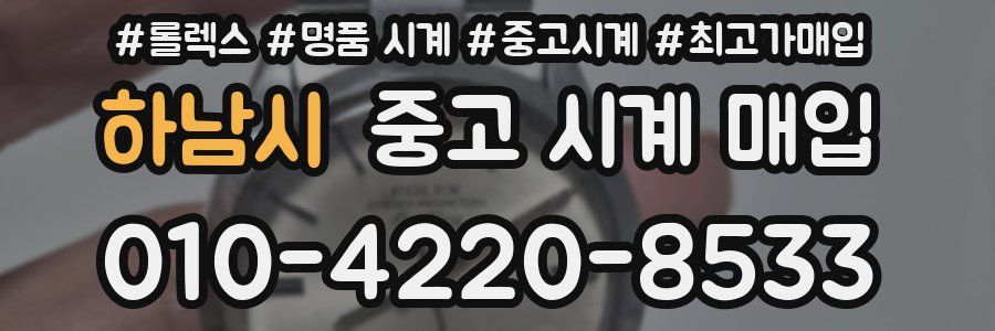 하남시 중고 시계 매입