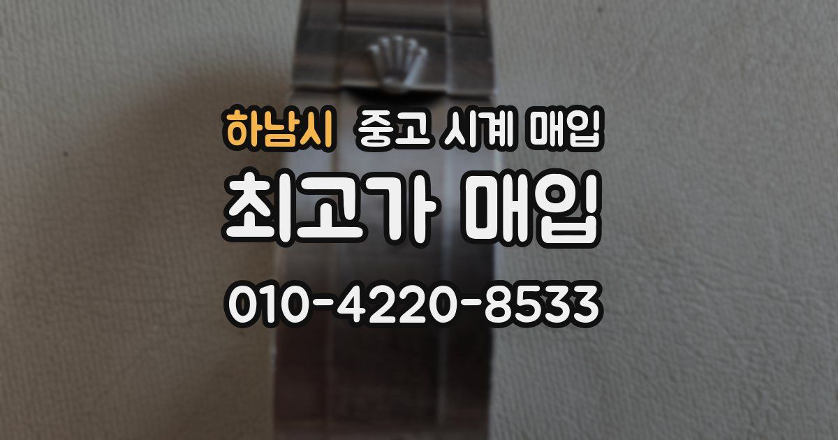 하남시 중고 시계 매입