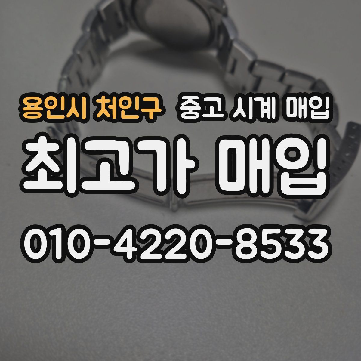 용인시 처인구 중고 시계 매입