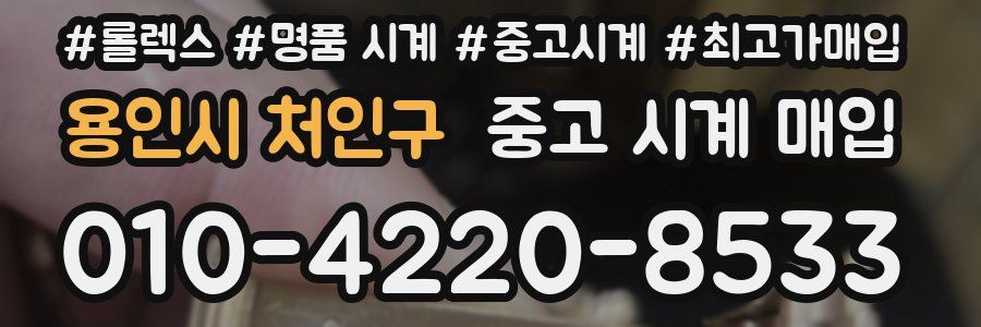 용인시 처인구 중고 시계 매입