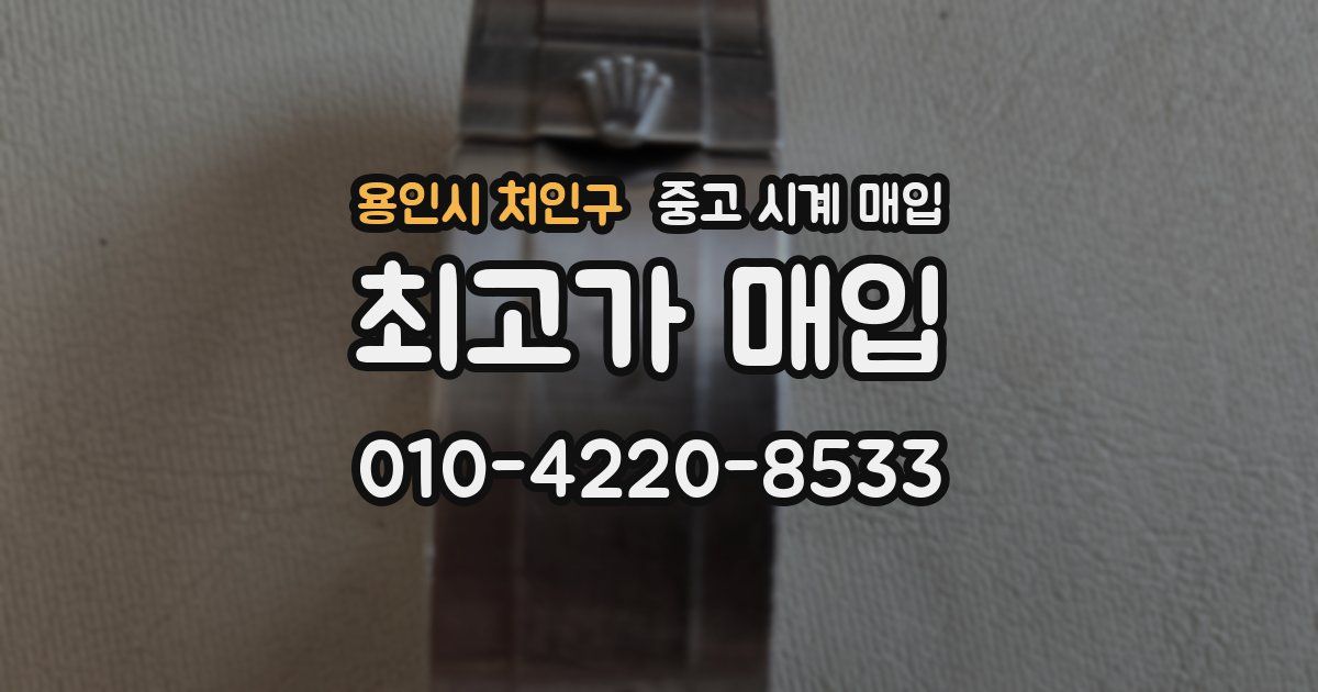 용인시 처인구 중고 시계 매입