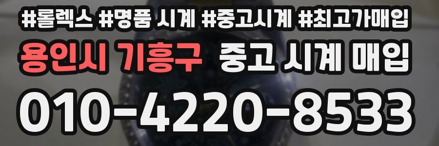 용인시 기흥구 중고 시계 매입