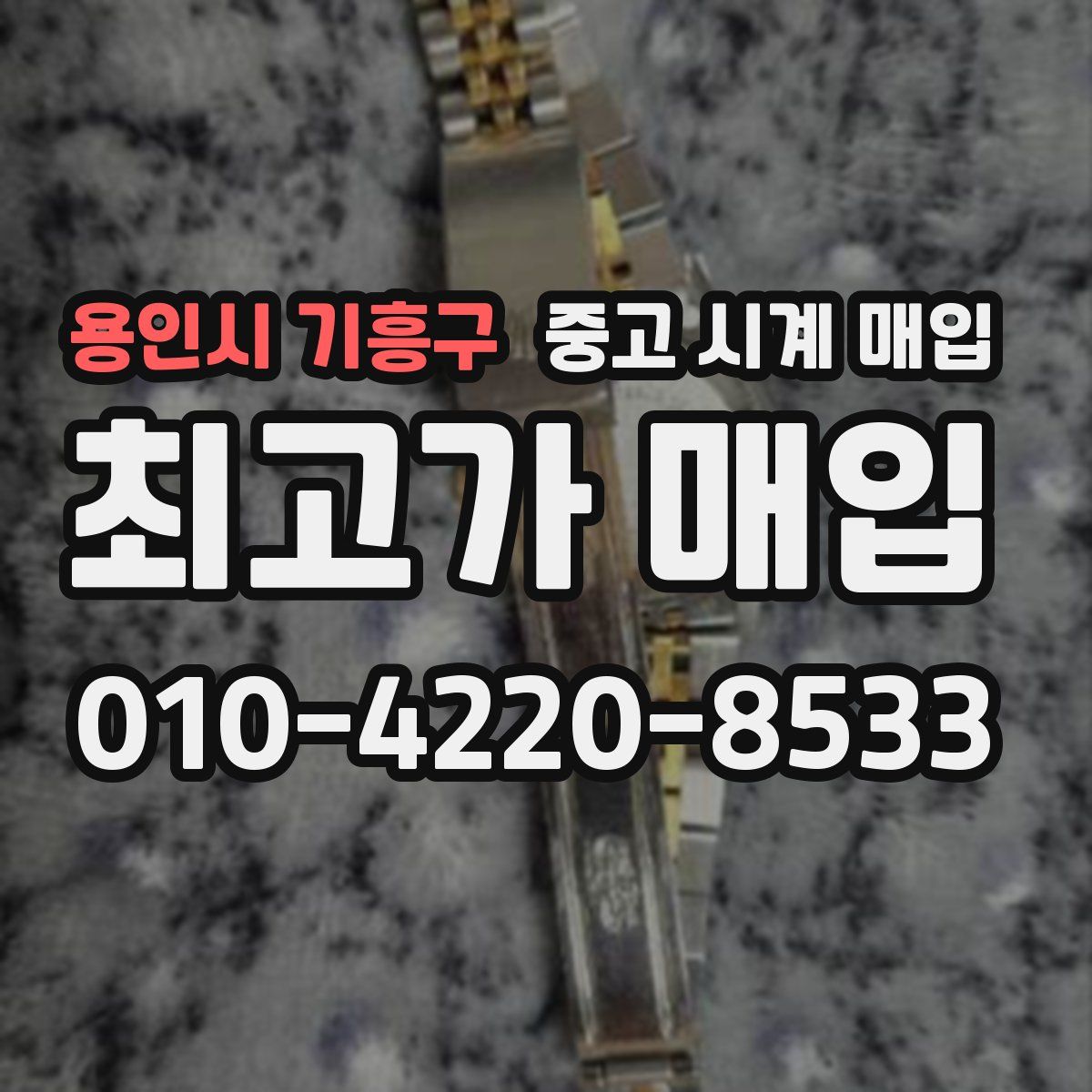 용인시 기흥구 중고 시계 매입