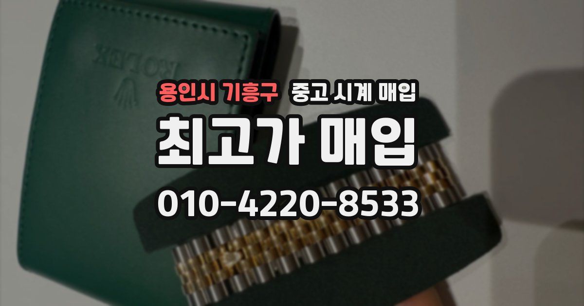 용인시 기흥구 중고 시계 매입