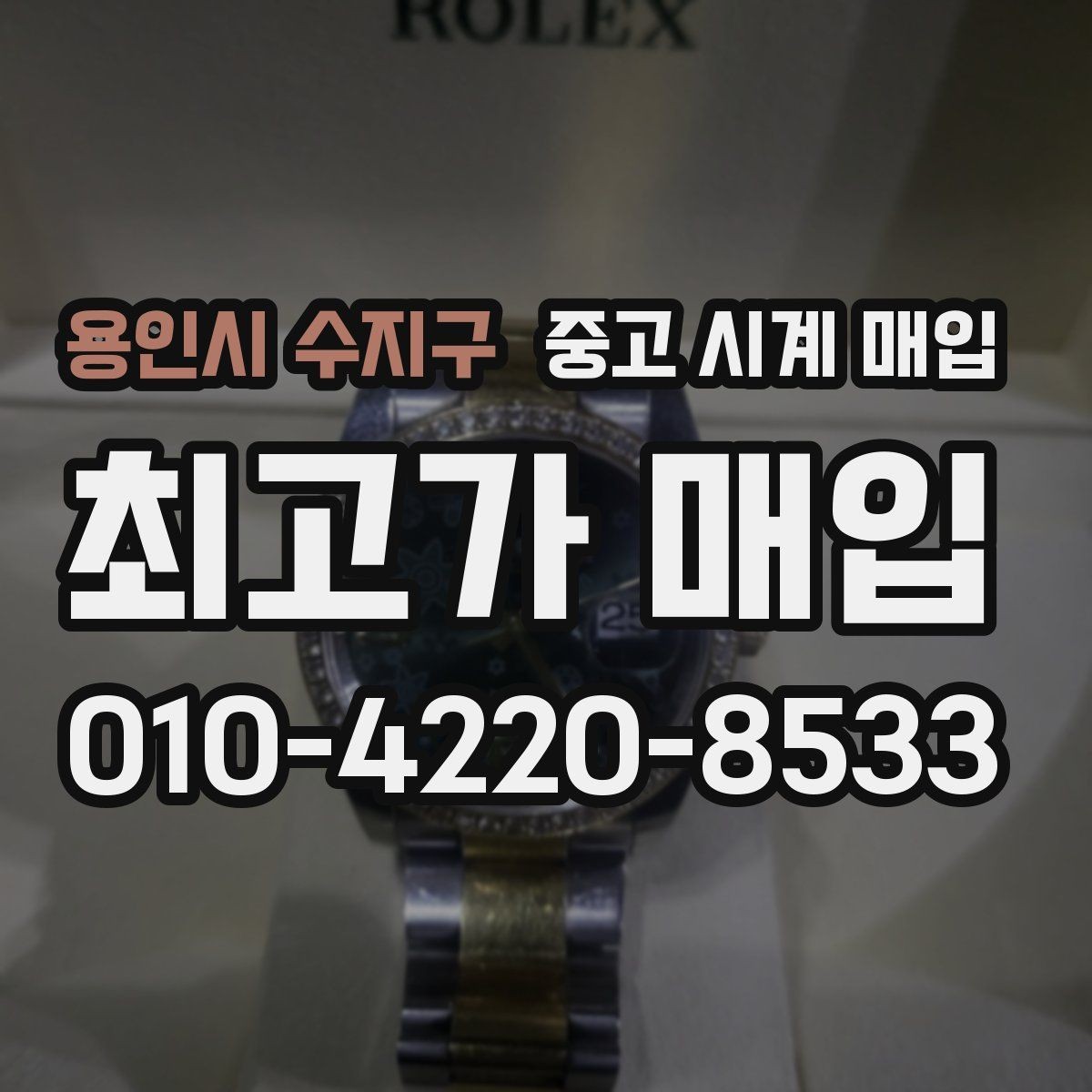 용인시 수지구 중고 시계 매입 블랑팡 드레스 워치 시세 포인트 정리