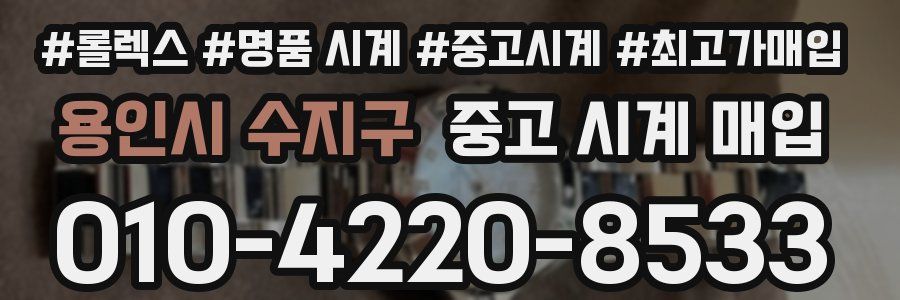 용인시 수지구 중고 시계 매입