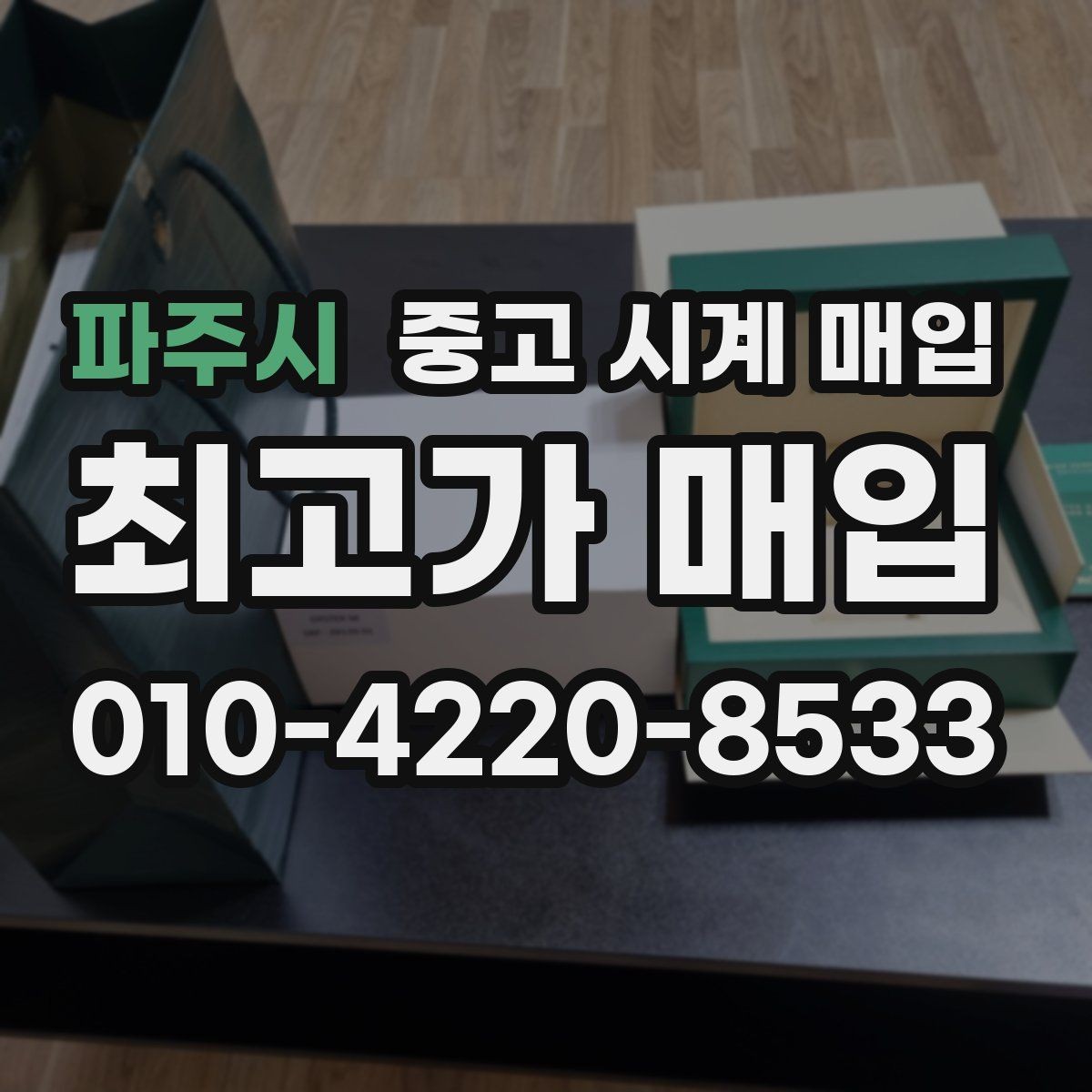 파주시 중고 시계 매입 다이아 세팅 옵션은 어떻게 평가될까
