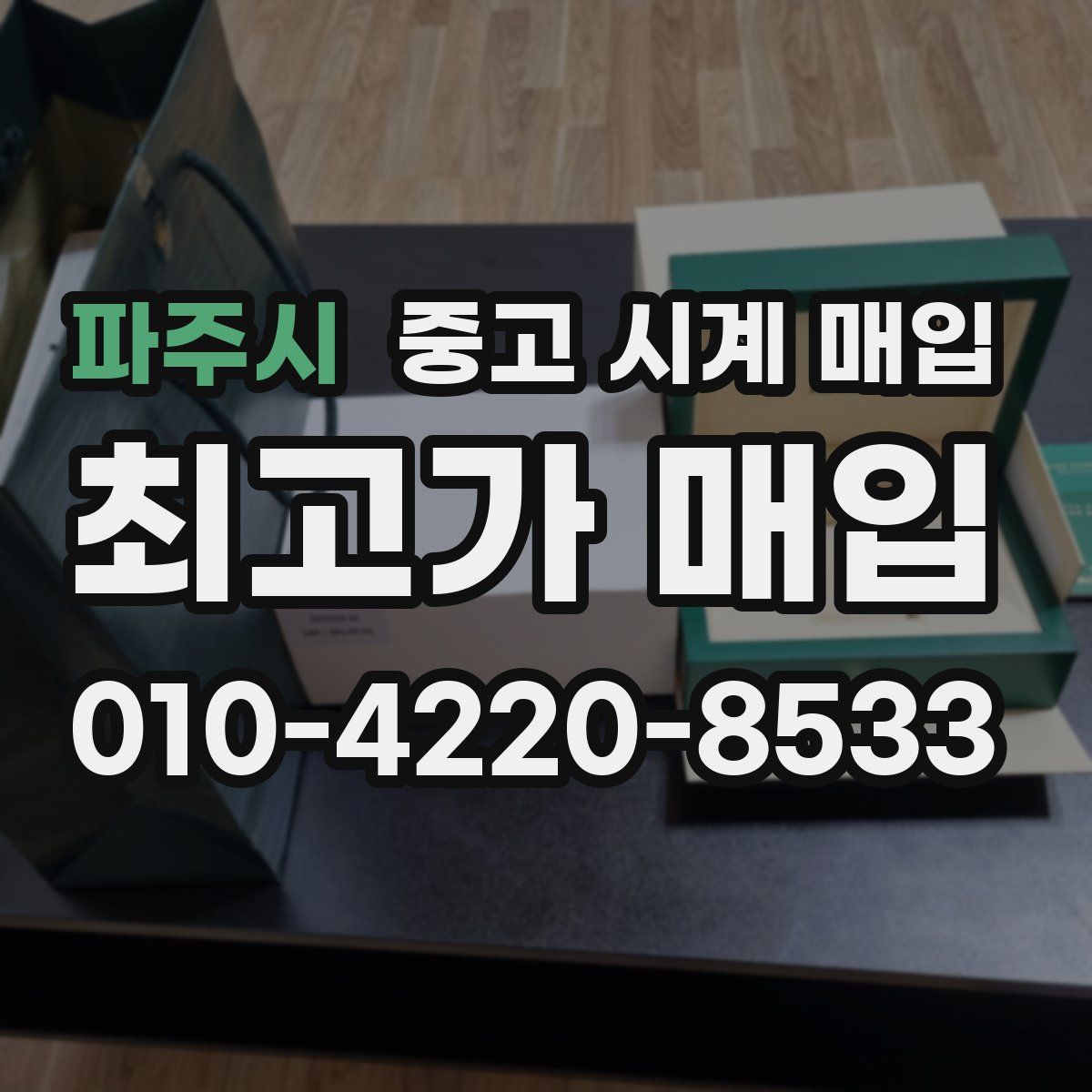 파주시 중고 시계 매입