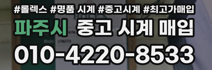 파주시 중고 시계 매입