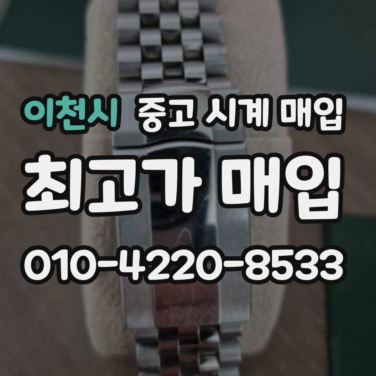 이천시 중고 시계 매입 날짜 변경이 뻑뻑할 때 손해 줄이는 대처법