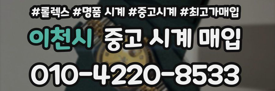 이천시 중고 시계 매입