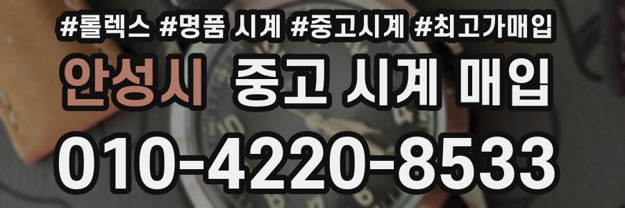 안성시 중고 시계 매입