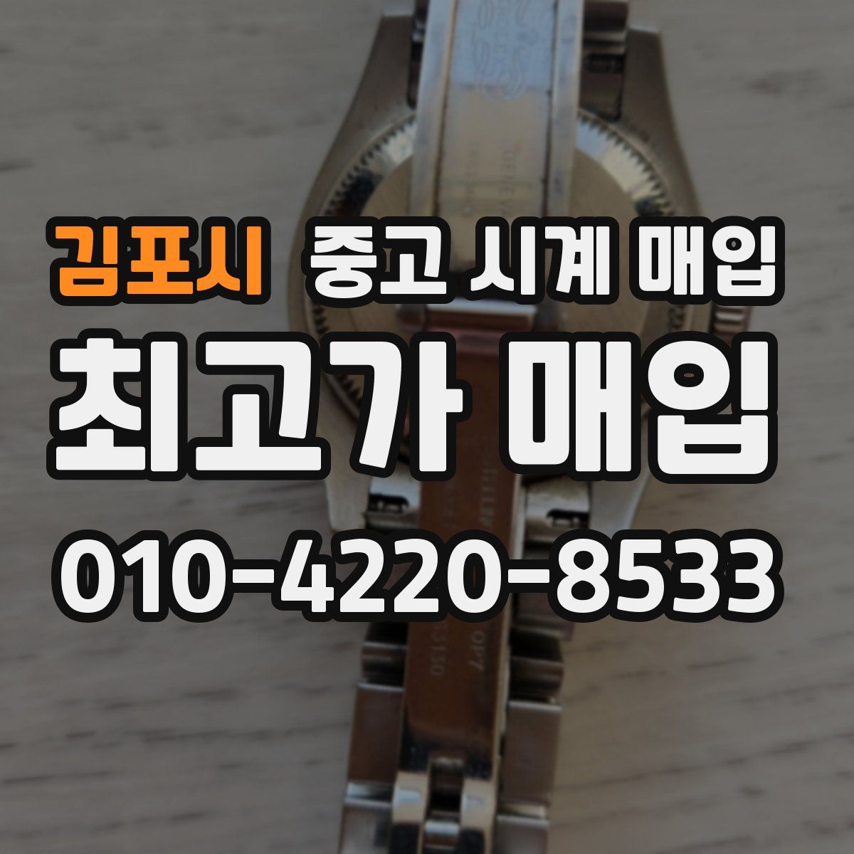 김포시 중고 시계 매입