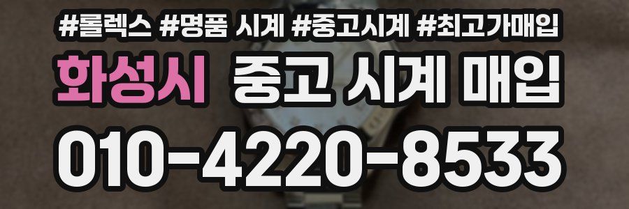 화성시 중고 시계 매입