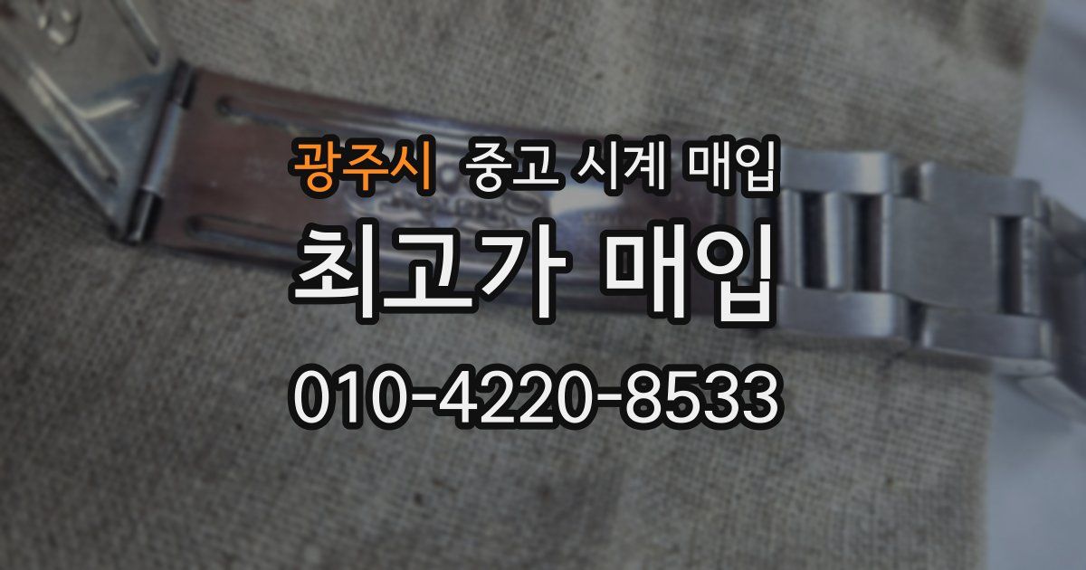 광주시 중고 시계 매입