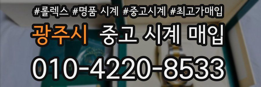 광주시 중고 시계 매입