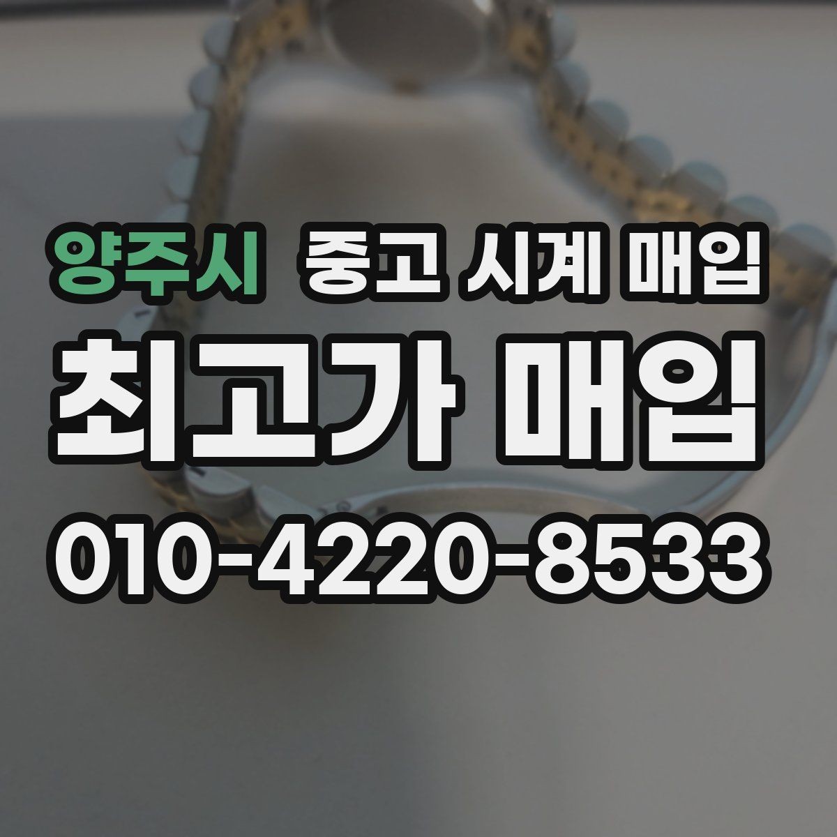 양주시 중고 시계 매입 다이얼 교체 이력은 감가일까