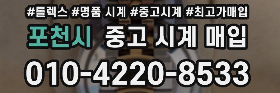 포천시 중고 시계 매입