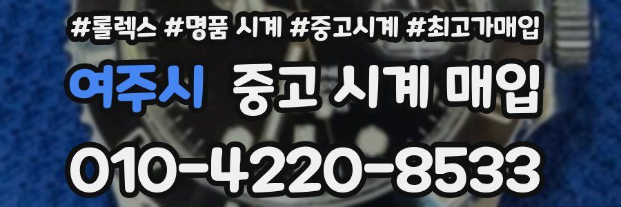 여주시 중고 시계 매입