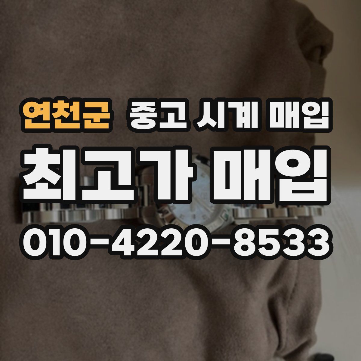 연천군 중고 시계 매입