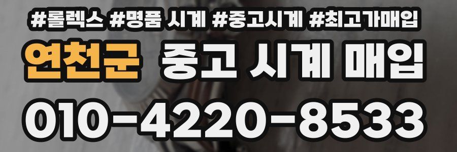 연천군 중고 시계 매입