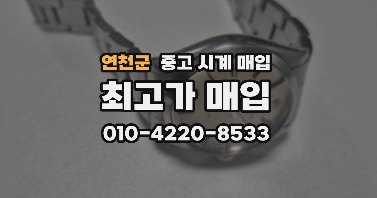 연천군 중고 시계 매입