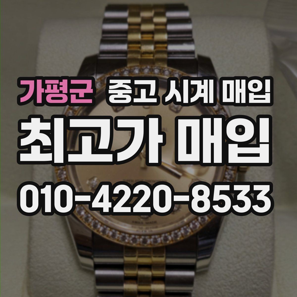 가평군 중고 시계 매입 레퍼런스 유무에 따라 견적이 달라지는 이유