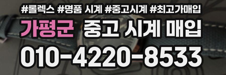 가평군 중고 시계 매입