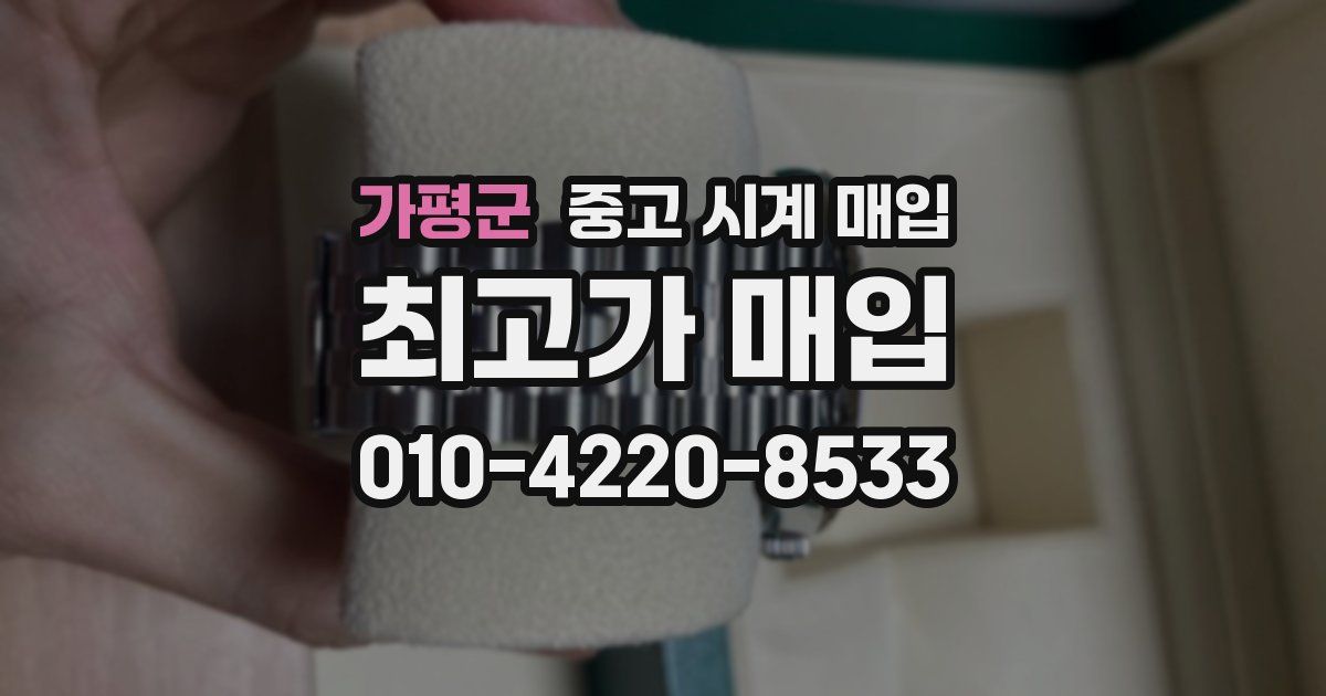 가평군 중고 시계 매입