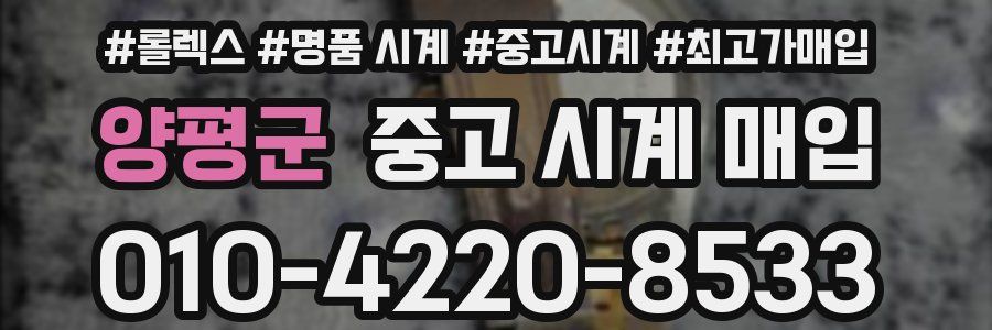 양평군 중고 시계 매입