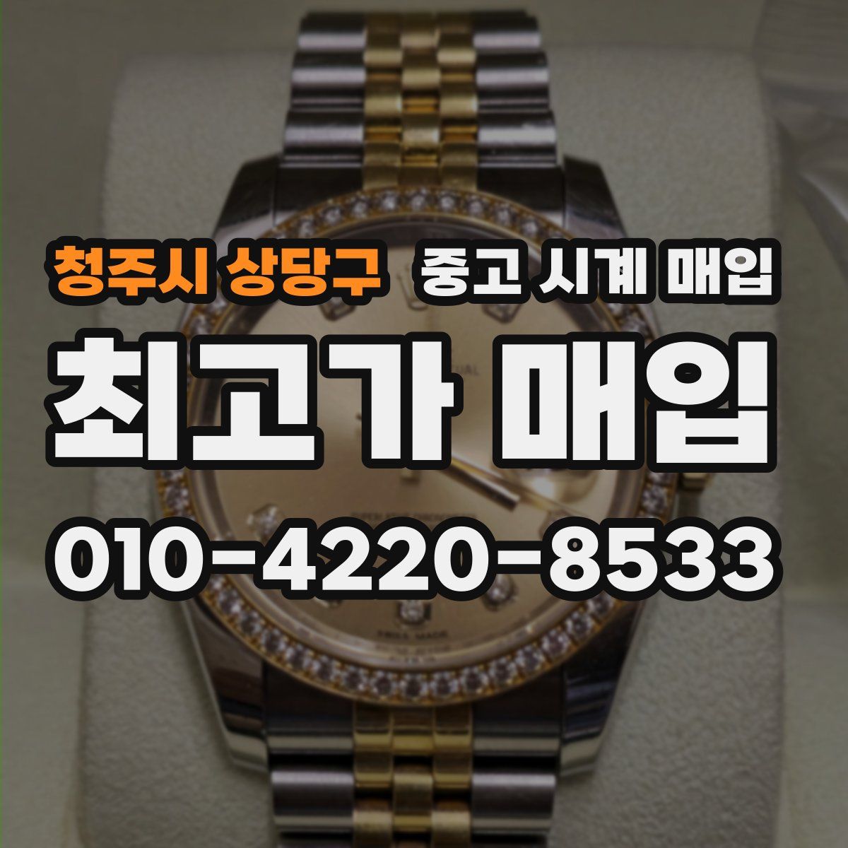 청주시 상당구 중고 시계 매입