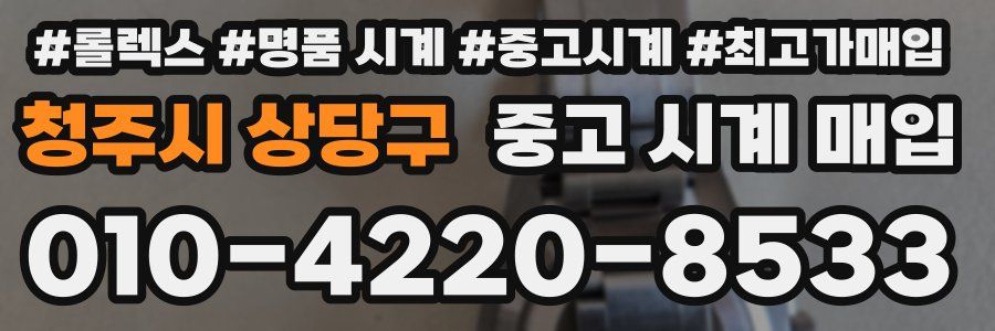 청주시 상당구 중고 시계 매입