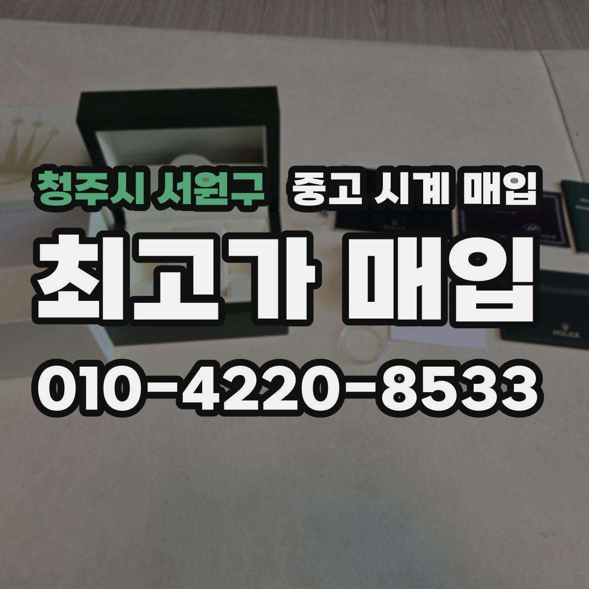 청주시 서원구 중고 시계 매입 무리한 세척 광택이 손해인 이유