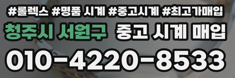 청주시 서원구 중고 시계 매입