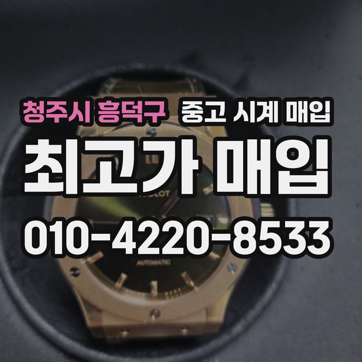 청주시 흥덕구 중고 시계 매입 수리 영수증이 견적에 도움이 되는 이유