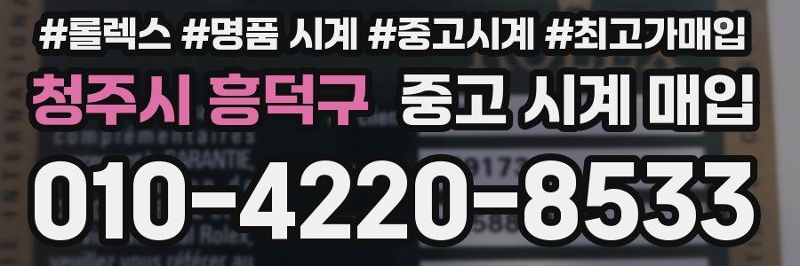 청주시 흥덕구 중고 시계 매입