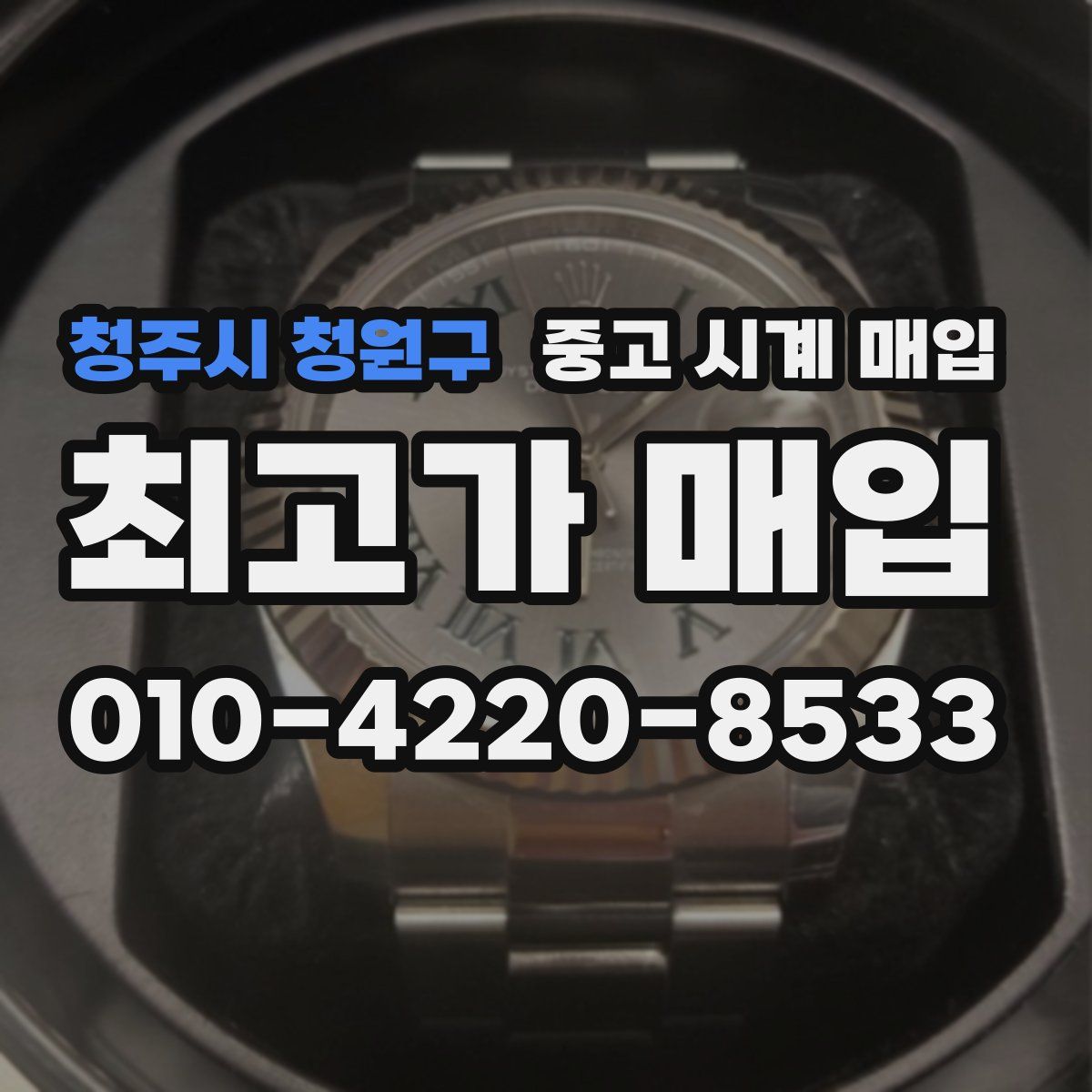 청주시 청원구 중고 시계 매입