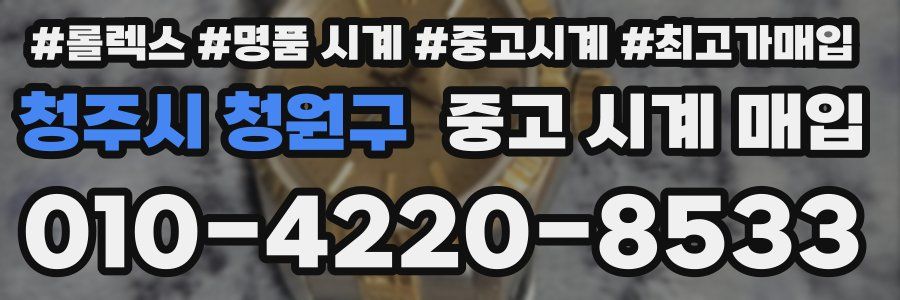 청주시 청원구 중고 시계 매입
