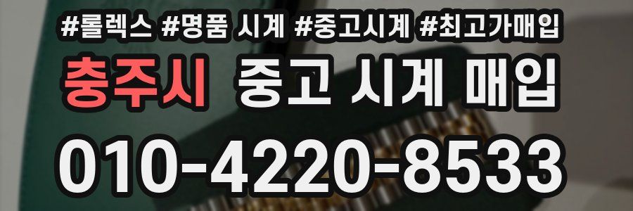 충주시 중고 시계 매입
