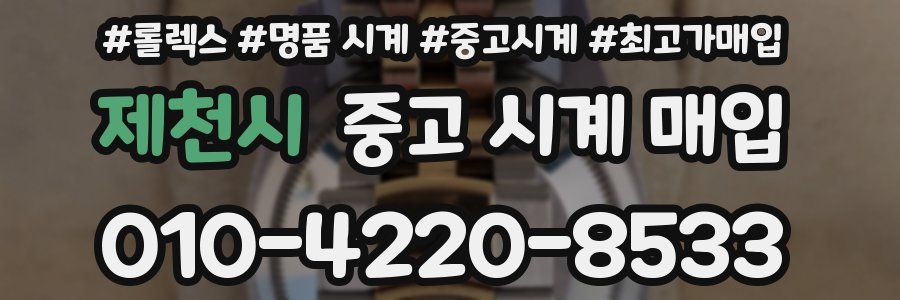 제천시 중고 시계 매입