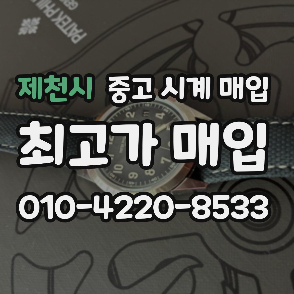 제천시 중고 시계 매입