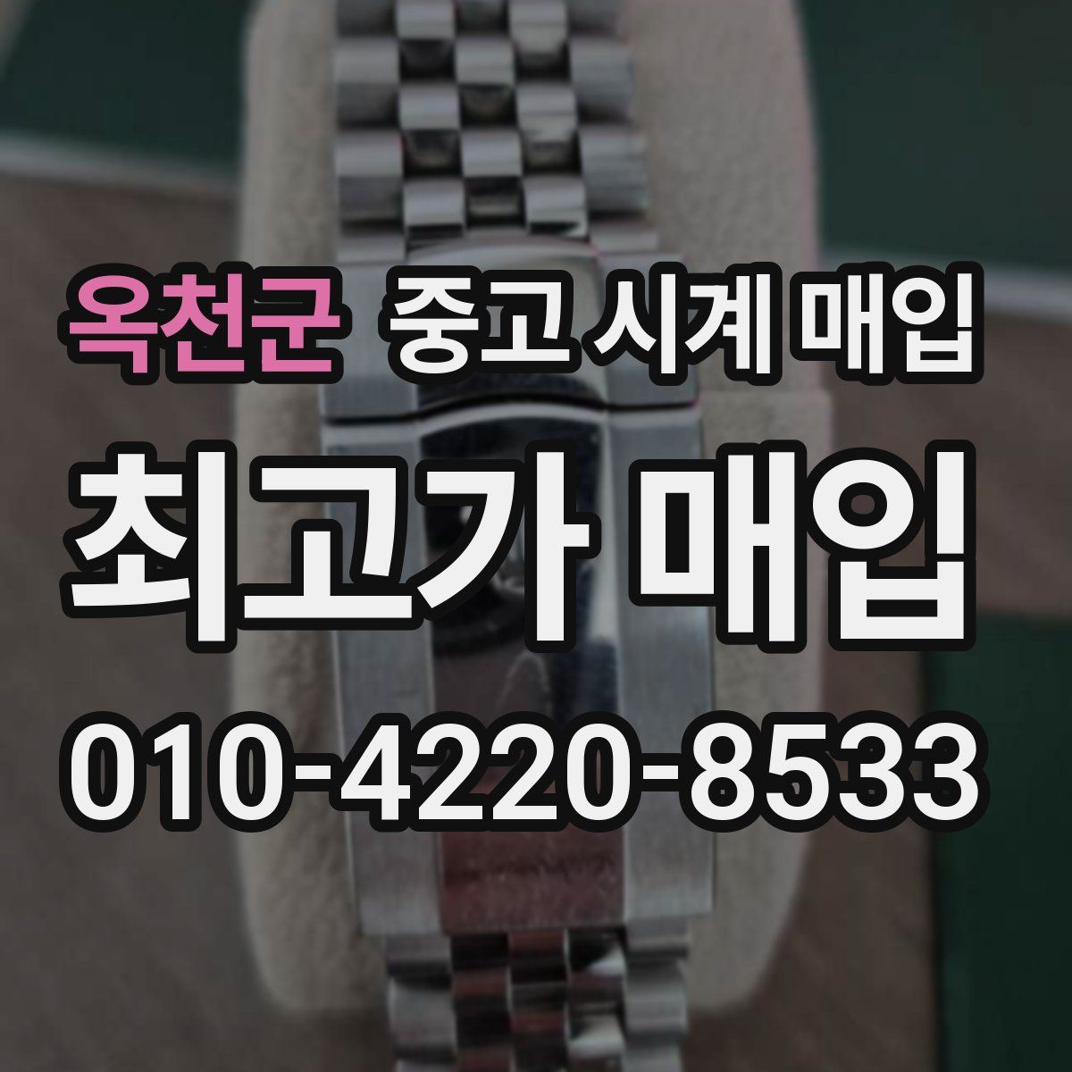 옥천군 중고 시계 매입