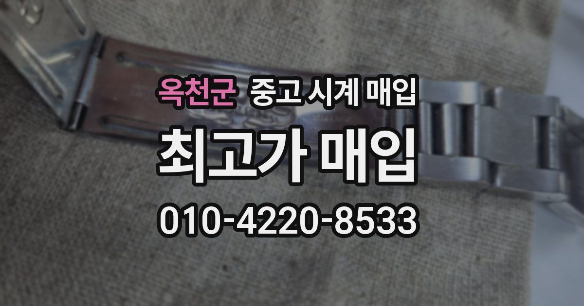 옥천군 중고 시계 매입