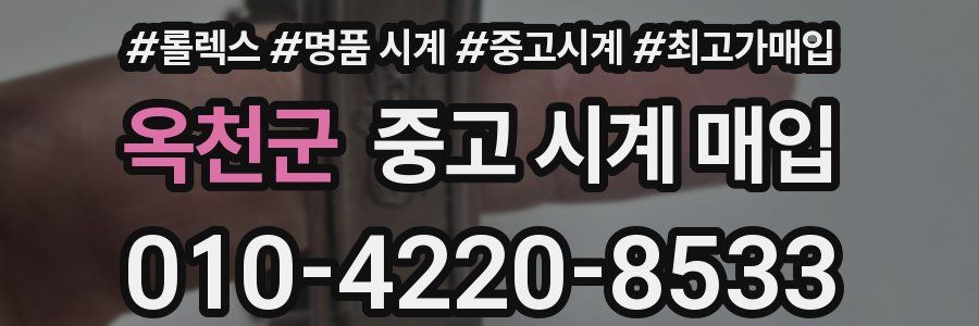 옥천군 중고 시계 매입
