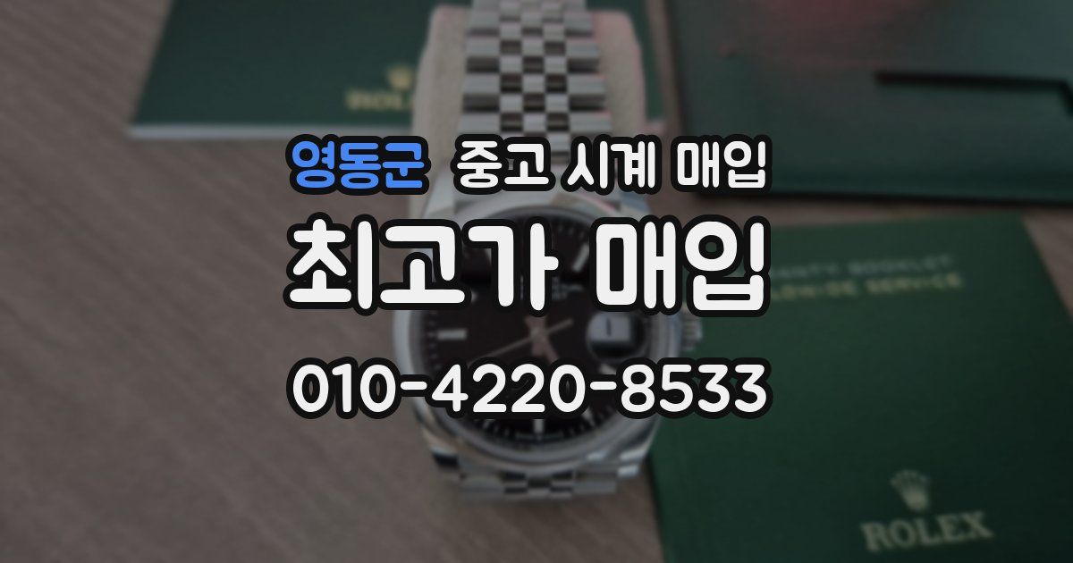 영동군 중고 시계 매입