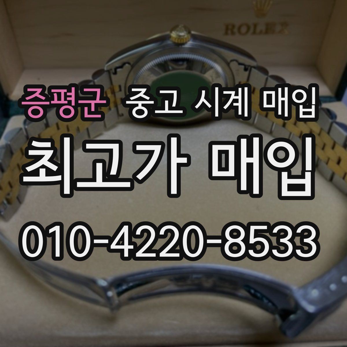 증평군 중고 시계 매입 당일 거래를 원할 때 준비할 것