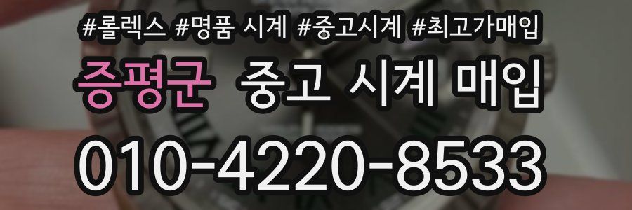 증평군 중고 시계 매입